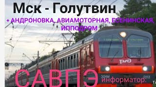 САВПЭ информатор:Мск - Голутвин со всеми остановками+ АВИАМОТОРНАЯ, АНДРОНОВКА, ЕСЕНИНСКАЯ, ИППОДРОМ