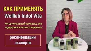 Как применять Welllab Indol Vita  от Greenway/Гринвей