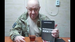 Полковник Никто. Алексей Суконкин