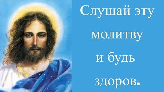 Молитва Иисусу Христу на исцеление от болезней, порчи, сглаза 🙏🙏🙏