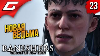 ПУТЬ ВЕДЬМЫ ➤ Banishers: Ghosts of New Eden ◉ Прохождение 23