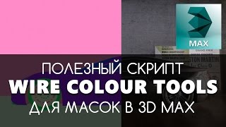 Установка Wire Colour Tools - скрипт для создания маски в 3D Max + Corona | Видео урок