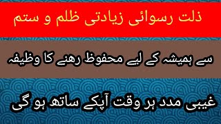 Zilat Ruswai Preshani Zulam aur Ziyadti Se Mehfooz Rehne Ka Wazifa