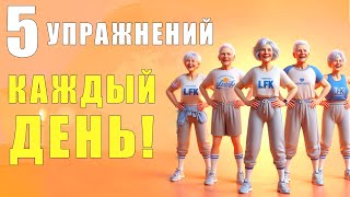 5 ОБЯЗАТЕЛЬНЫХ упражнений на КАЖДЫЙ ДЕНЬ! | Лечебная физкультура