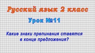 Русский язык 2 класс (Урок№11 - Какие знаки препинания ставятся в конце предложения?)