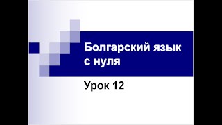 Болгарский язык с нуля.  Урок 12