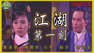 《粵語長片》江湖第一劍 (1969) ｜曹達華｜陳寶珠｜石堅｜駱恭｜林錦棠｜導演：凌雲｜香港電影｜香港粵語電影｜粵語