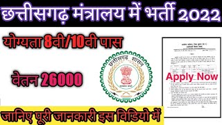 छत्तीसगढ़ मंत्रालय में निकली नई भर्ती 2022 जाने विस्तार से & Cg upcoming gorvment jobs bharti