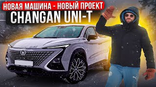 Новый Changan Uni-T! Поменять акустику или оставить?