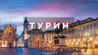 Турин Италия (видео 4к) - спокойная музыка (relax music),расслабляющая музыка scenic relaxation film