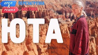 Юта. Орёл и Решка. Перезагрузка. АМЕРИКА (English subtitles)