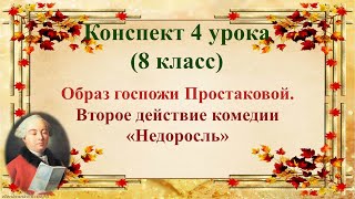 4 урок 1 четверть 8 класс. Образ госпожи Простаковой в комедии «Недоросль».