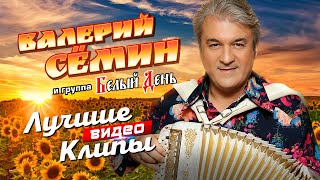 ВАЛЕРИЙ СЁМИН и БЕЛЫЙ ДЕНЬ - Все Видео Клипы + Лучшие Живые Выступления | Русская Народная Дискотека