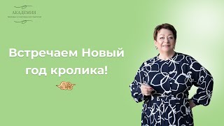 Встречаем новый год кролика!