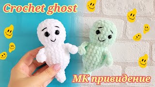 Милое привидение крючком из плюшевой пряжи👍crochet ghost✨Gehäkelter Geist