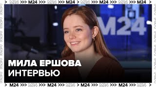 МИЛА ЕРШОВА: О синдроме самозванца, театре, кино, экзаменах и сосетях - Интервью Москва 24