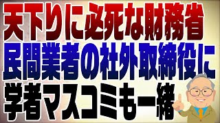 1112回　天下りに必死の財務省　社外取締役でボロ儲け