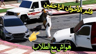 فلم -الاخوان الزاحفيين✌🏻😂 مع ( ابو فهد) و (فري وان) .!!! | GTA 5