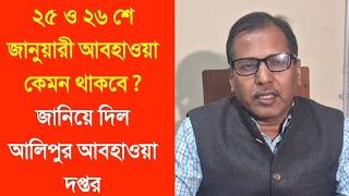 ২৫ ও ২৬ শে জানুয়ারী আবহাওয়া কেমন থাকবে জানিয়ে দিল আলিপুর আবহাওয়া দপ্তর