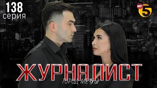 "Журналист" cериал (138 серия)