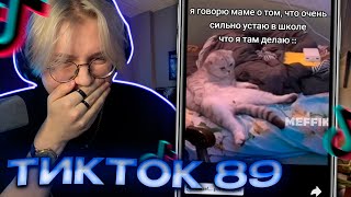 ДРЕЙК СМОТРИТ - ПОДБОРКА МЕМОВ ИЗ ТИКТОКА С 89-ЫМ СКВАДОМ #7