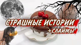 СТРАШНЫЕ Истории от Даши Рокс👻 | АСМР | Сборник историй