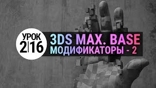 3d max Урок #2.16 | Модификаторы 2. (3ds max 2020)