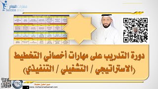 دورة التدريب على مهارات أخصائي التخطيط (الإستراتيجي / التنفيذي / التشغيلي) مع د. محمد العامري