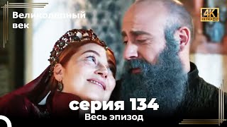 Великолепный век 134. Секция (4К)