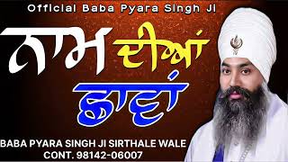 ਮੇਰੇ ਸਤਿਗੁਰ ਔਖੇ ਵੇਲੇ ਨਾਮ ਦੀਆਂ ਛਾਵਾਂ ਕਰਦੇ ਨੇ Baba Pyara Singh Ji Sirthale Wale 98142-06007