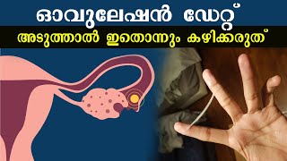 ഓവുലേഷന്‍ അടുത്താല്‍ ഇതൊന്നും കഴിക്കരുത് .| Foods to Avoid  before Ovulation - trying to pregnant