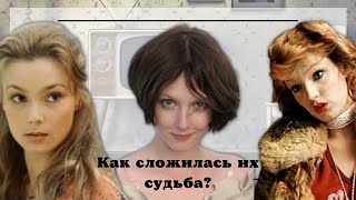 Актрисы, пропавшие с экранов