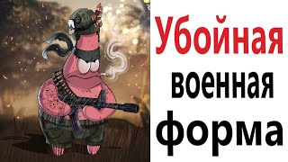 Приколы! УБОЙНАЯ ВОЕННАЯ ФОРМА! Смешные видео от Доми шоу! Мемы анимация