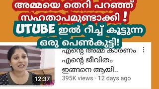 അമ്മയെ തെറി പറഞ് റീച്ച് കൂട്ടുന്ന ഒരു പെൺകുട്ടി ! കണ്ട് നോക്കൂ!