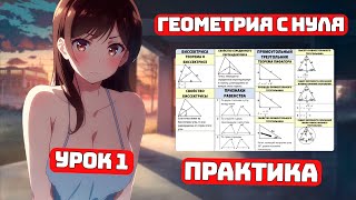 Геометрия с Нуля, Урок 1, Практика, ЕГЭ №17