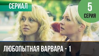 ▶️ Любопытная Варвара - 1 сезон 5 серия - Детектив | Фильмы и сериалы