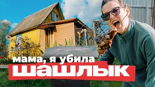 мы не умеем делать шашлык 💩 | ДАЧА #VLOG