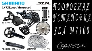 Установка трансмиссии Shimano SLX M7100 шаг за шагом