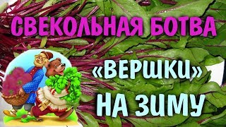 Свекольная ботва , заготовки на зиму, сушим и морозим.