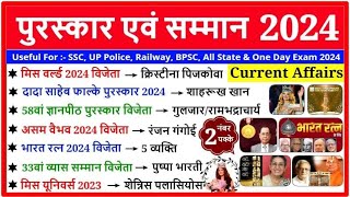 puruskar and award 2024पुरुस्कार और सम्मान से सम्बन्धित महत्तवपूर्ण प्रश्न टॉप 25 #currentaffairs