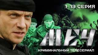 СЕРИАЛ МЕЧ 1-13 (ВСЕ СЕРИИ ПОДРЯД)