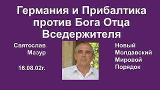 Святослав Мазур: Германия и Прибалтика против Бога Отца Вседержителя.