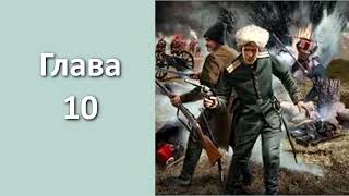 "Пластуны 2. Золото Сербии". Главы 10 - 23