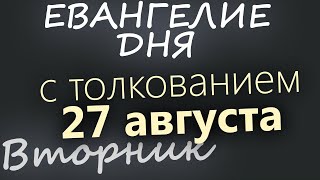 27 августа, Вторник. Успенский пост. Евангелие дня 2024 с толкованием