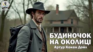 АРТУР КОНАН ДОЙЛ - БУДИНОЧОК НА ОКОЛИЦІ #аудіокнигиукраїнською #слухатикнигионлайн #загадковіісторії