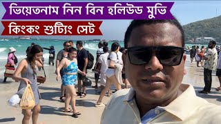 ভিয়েতনাম হলিউড মুভি কিংকং এখানেই হয়েছিল, অসাধারন লেক,VLOG - 745