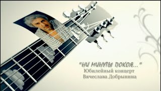 «Ни минуты покоя» - и в этом вся жизнь. Юбилейный концерт Вячеслава Добрынина.