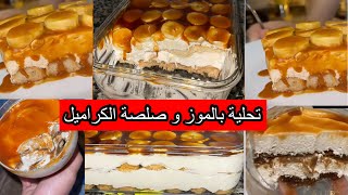 تحلية يعشقها كل الجزائريين 😍منستغناس عليها راقية بالموز و صلصة الكراميل خفيفة و ذوقها لا يقاوم❤️‍🔥