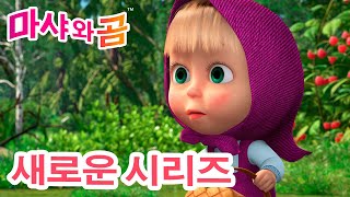 마샤와 곰 💥 새로운 시리즈 🐻👧 🍓 말썽꾸러기 🧺🍓(제87회)  만화영화 모음집 👧 Masha and the Bear