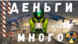 МНОГО ДЕНЕГ БЕЗ ПРОБЛЕМ В НАЧАЛЕ ИГРЫ| S.T.A.L.K.E.R. Тень Чернобыля | 1.0006 |